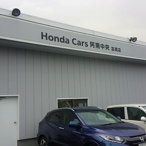 ホンダカーズ阿南中央　富岡店